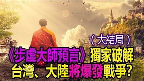 鐵鳥凌空 東南盡毀|天台步虛